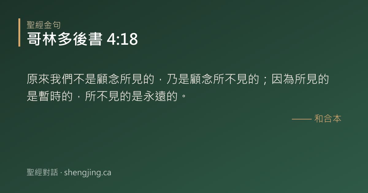 哥林多後書 4:18 經文圖片:原來我們不是顧念所見的，乃是顧念所不見的；因為所見的是暫時的，所不見的是永遠的。