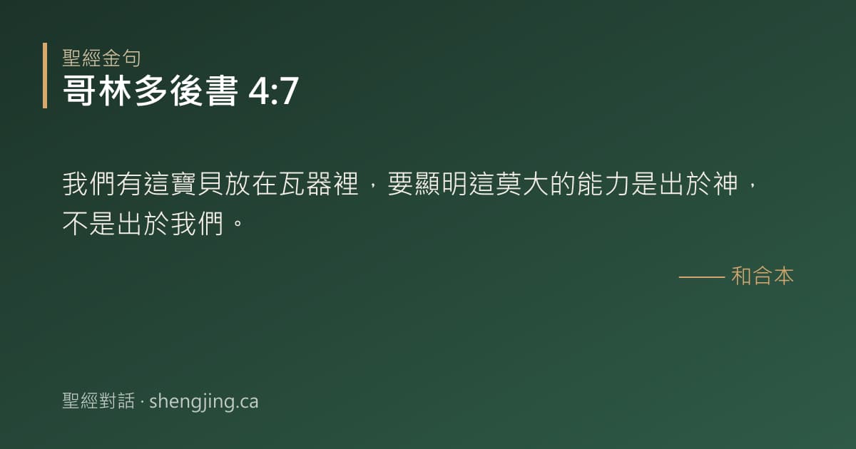 哥林多後書 4:7 經文圖片:我們有這寶貝放在瓦器裡，要顯明這莫大的能力是出於神，不是出於我們。