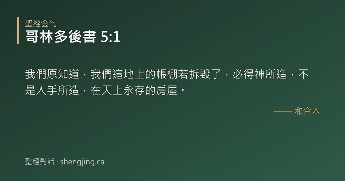 哥林多後書 5:1 經文圖片:我們原知道，我們這地上的帳棚若拆毀了，必得神所造，不是人手所造，在天上永存的房屋