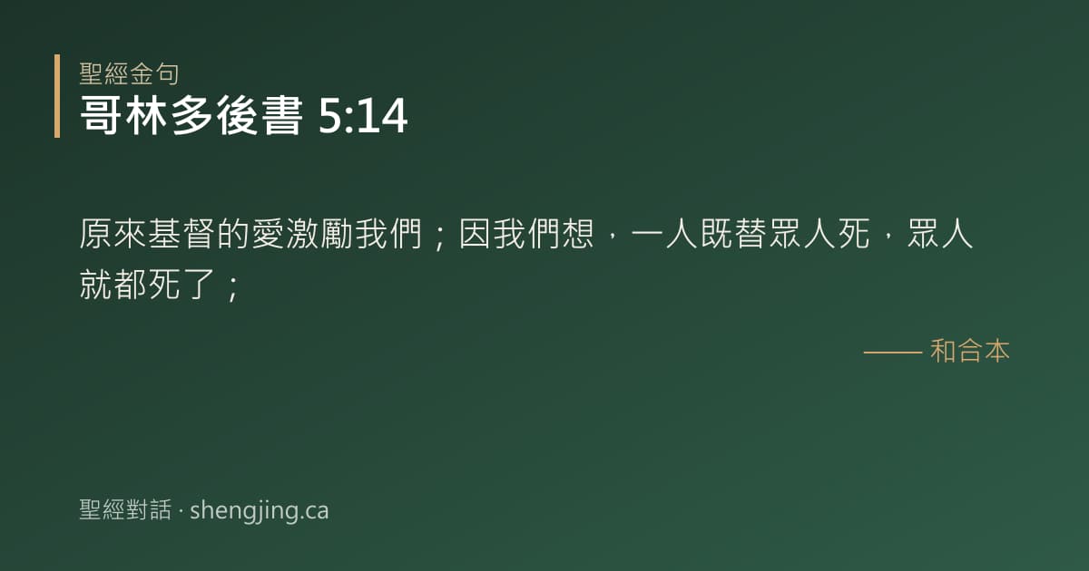 哥林多後書 5:14 經文圖片:原來基督的愛激勵我們；因我們想，一人既替眾人死，眾人就都死了；