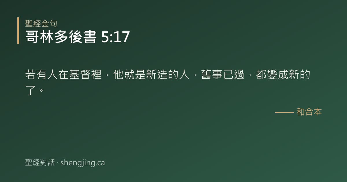 哥林多後書 5:17 經文圖片:若有人在基督裡，他就是新造的人，舊事已過，都變成新的了。