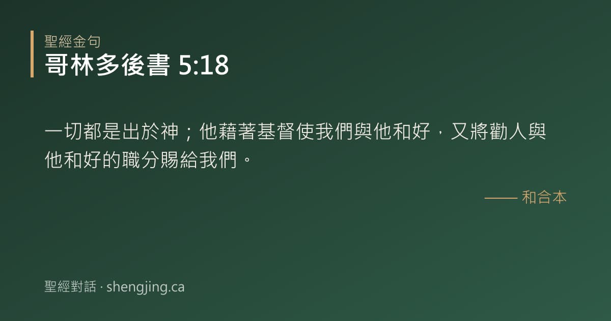哥林多後書 5:18 經文圖片:一切都是出於神；他藉著基督使我們與他和好，又將勸人與他和好的職分賜給我們。