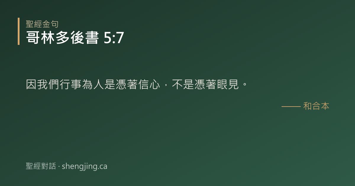哥林多後書 5:7 經文圖片:因我們行事為人是憑著信心，不是憑著眼見。