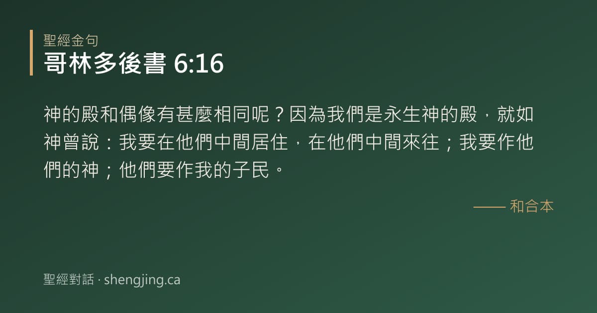 哥林多後書 6:16 經文圖片:神的殿和偶像有甚麼相同呢？因為我們是永生神的殿，就如神曾說：我要在他們中間居住，