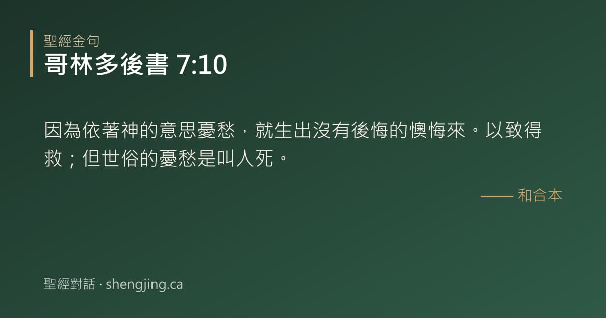 哥林多後書 7:10 經文圖片:因為依著神的意思憂愁，就生出沒有後悔的懊悔來。以致得救；但世俗的憂愁是叫人死。