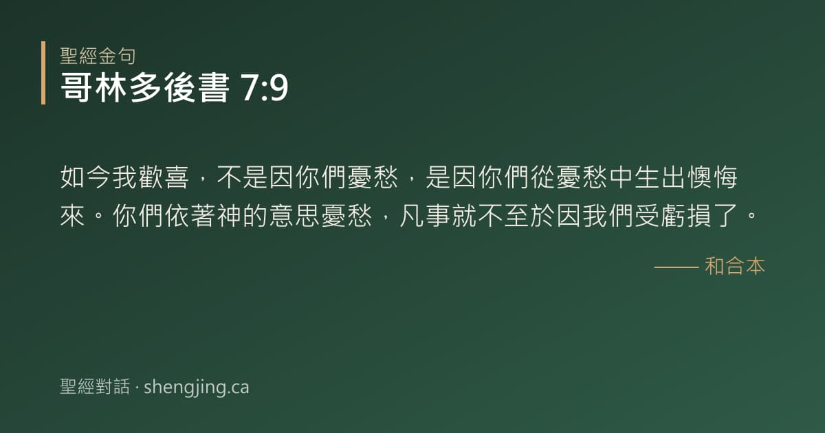 哥林多後書 7:9 經文圖片:如今我歡喜，不是因你們憂愁，是因你們從憂愁中生出懊悔來。你們依著神的意思憂愁，凡