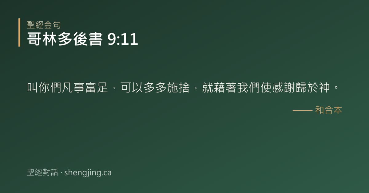 哥林多後書 9:11 經文圖片:叫你們凡事富足，可以多多施捨，就藉著我們使感謝歸於神。