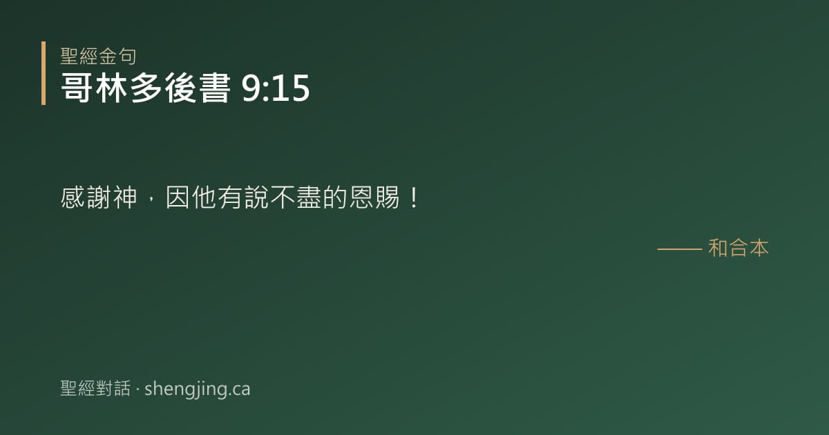 哥林多後書 9:15 經文圖片:感謝神，因他有說不盡的恩賜！