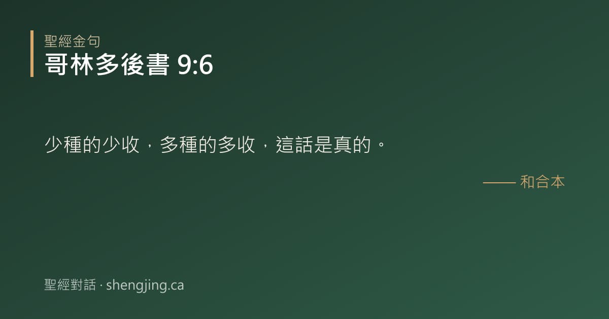 哥林多後書 9:6 經文圖片:少種的少收，多種的多收，這話是真的。