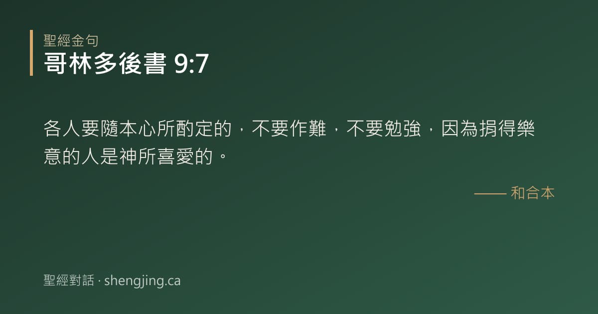 哥林多後書 9:7 經文圖片:各人要隨本心所酌定的，不要作難，不要勉強，因為捐得樂意的人是神所喜愛的。