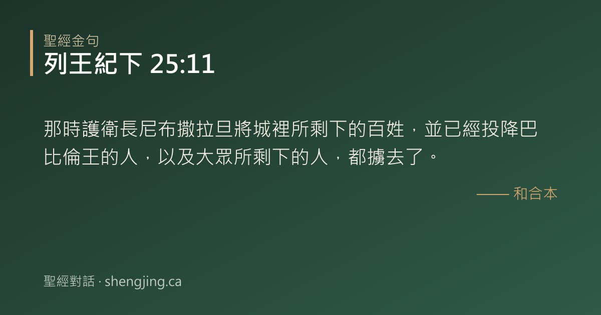 列王紀下 25:11 經文圖片:那時護衛長尼布撒拉旦將城裡所剩下的百姓，並已經投降巴比倫王的人，以及大眾所剩下的