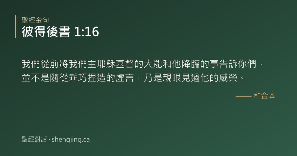 彼得後書 1:16 經文圖片:我們從前將我們主耶穌基督的大能和他降臨的事告訴你們，並不是隨從乖巧捏造的虛言，乃