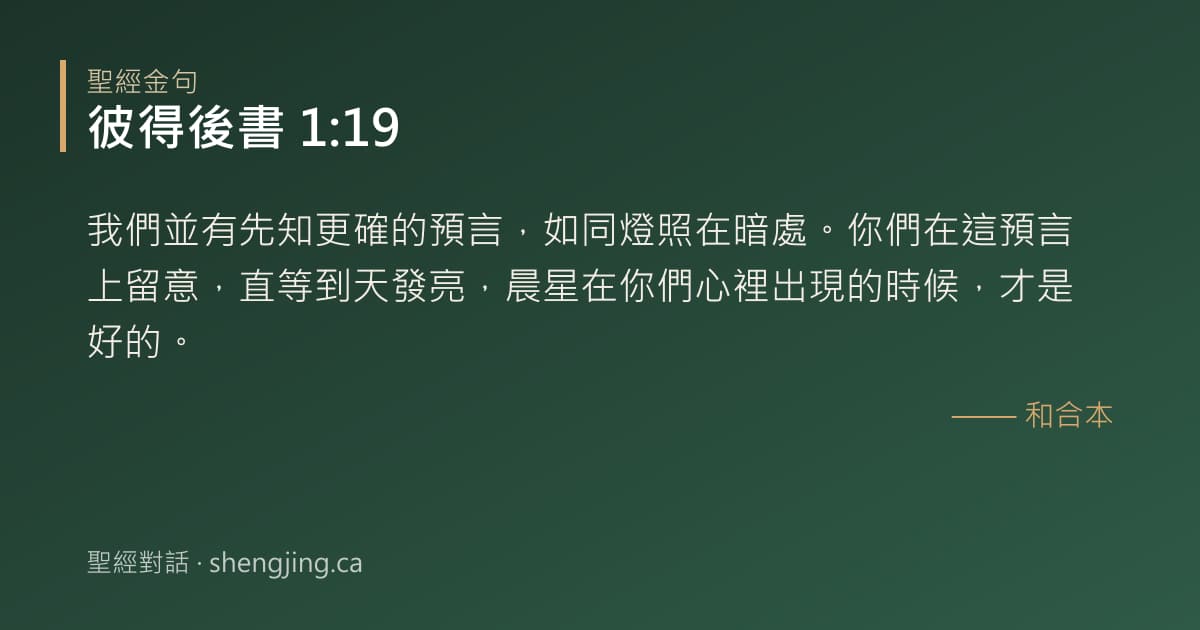 彼得後書 1:19 經文圖片:我們並有先知更確的預言，如同燈照在暗處。你們在這預言上留意，直等到天發亮，晨星在
