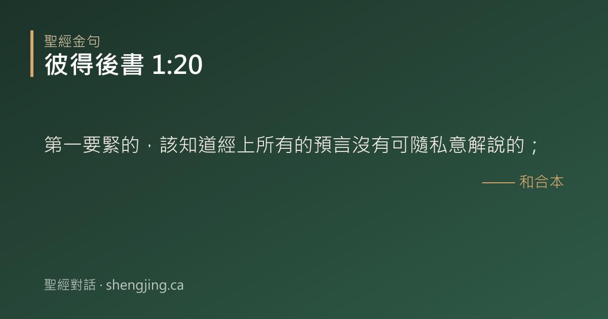 彼得後書 1:20 經文圖片:第一要緊的，該知道經上所有的預言沒有可隨私意解說的；