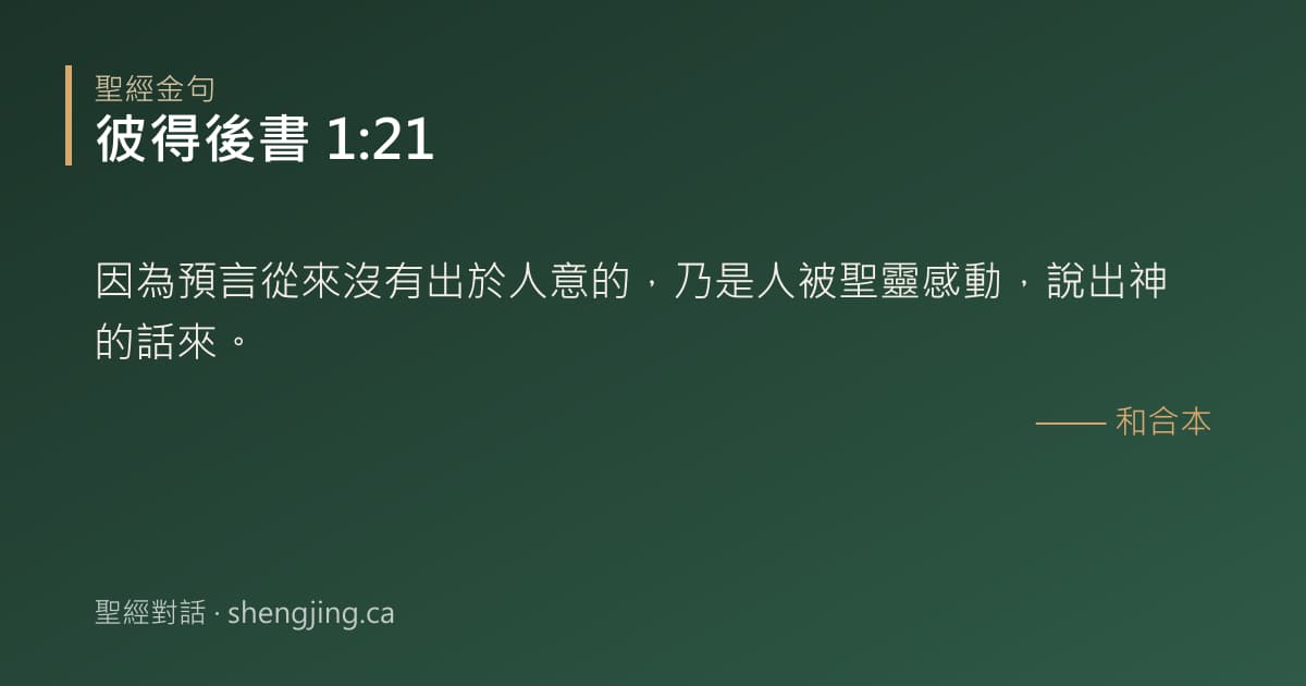 彼得後書 1:21 經文圖片:因為預言從來沒有出於人意的，乃是人被聖靈感動，說出神的話來。
