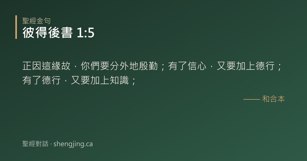 彼得後書 1:5 經文圖片:正因這緣故，你們要分外地殷勤；有了信心，又要加上德行；有了德行，又要加上知識；