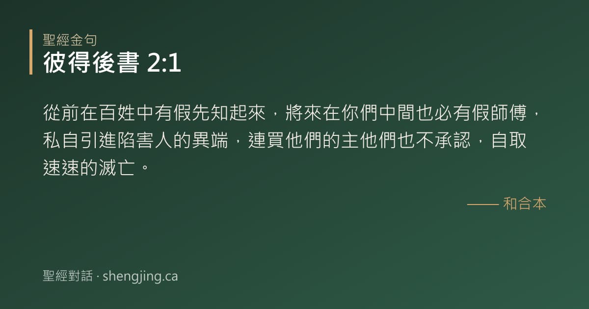 彼得後書 2:1 經文圖片:從前在百姓中有假先知起來，將來在你們中間也必有假師傅，私自引進陷害人的異端，連買