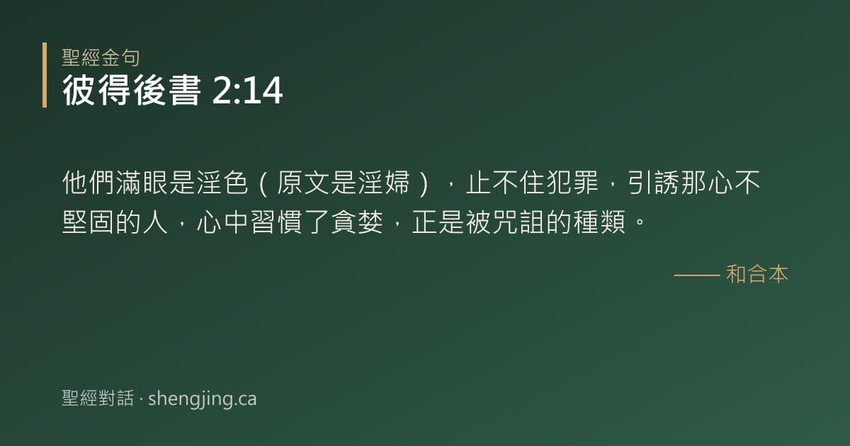 彼得後書 2:14 經文圖片:他們滿眼是淫色（原文是淫婦），止不住犯罪，引誘那心不堅固的人，心中習慣了貪婪，正