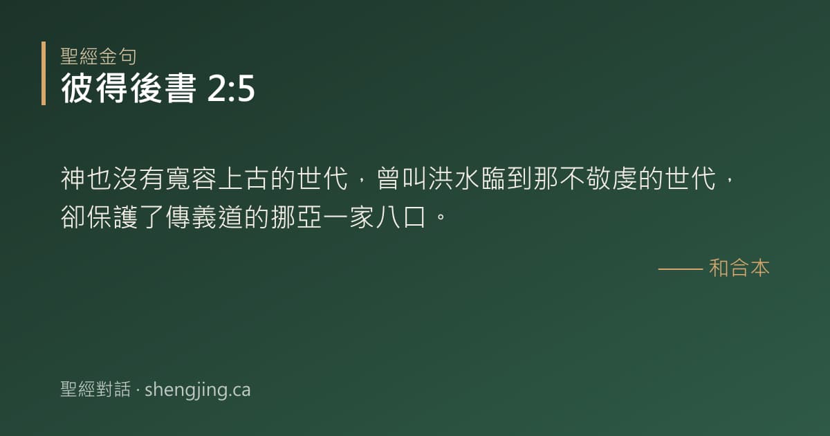 彼得後書 2:5 經文圖片:神也沒有寬容上古的世代，曾叫洪水臨到那不敬虔的世代，卻保護了傳義道的挪亞一家八口