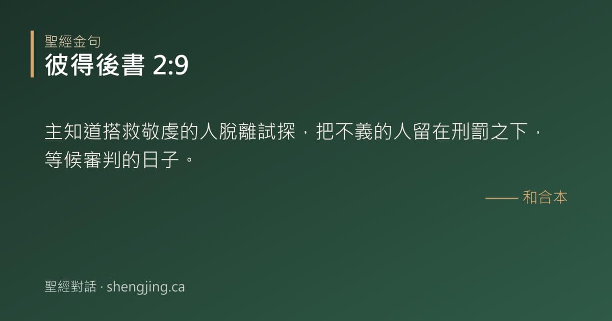 彼得後書 2:9 經文圖片:主知道搭救敬虔的人脫離試探，把不義的人留在刑罰之下，等候審判的日子。