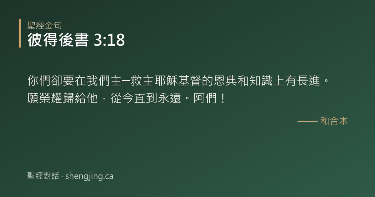 彼得後書 3:18 經文圖片:你們卻要在我們主─救主耶穌基督的恩典和知識上有長進。願榮耀歸給他，從今直到永遠。