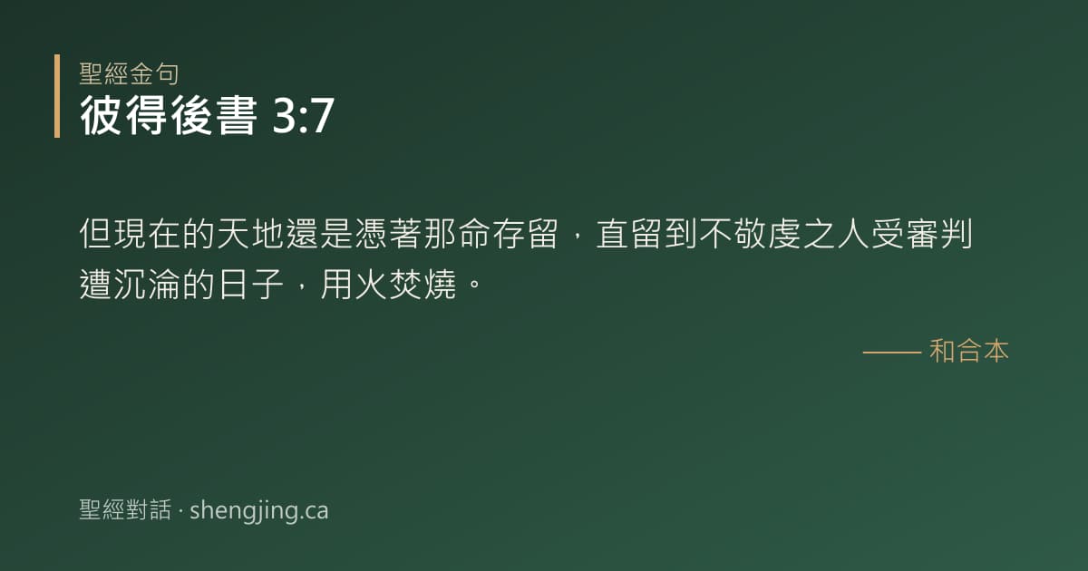 彼得後書 3:7 經文圖片:但現在的天地還是憑著那命存留，直留到不敬虔之人受審判遭沉淪的日子，用火焚燒。