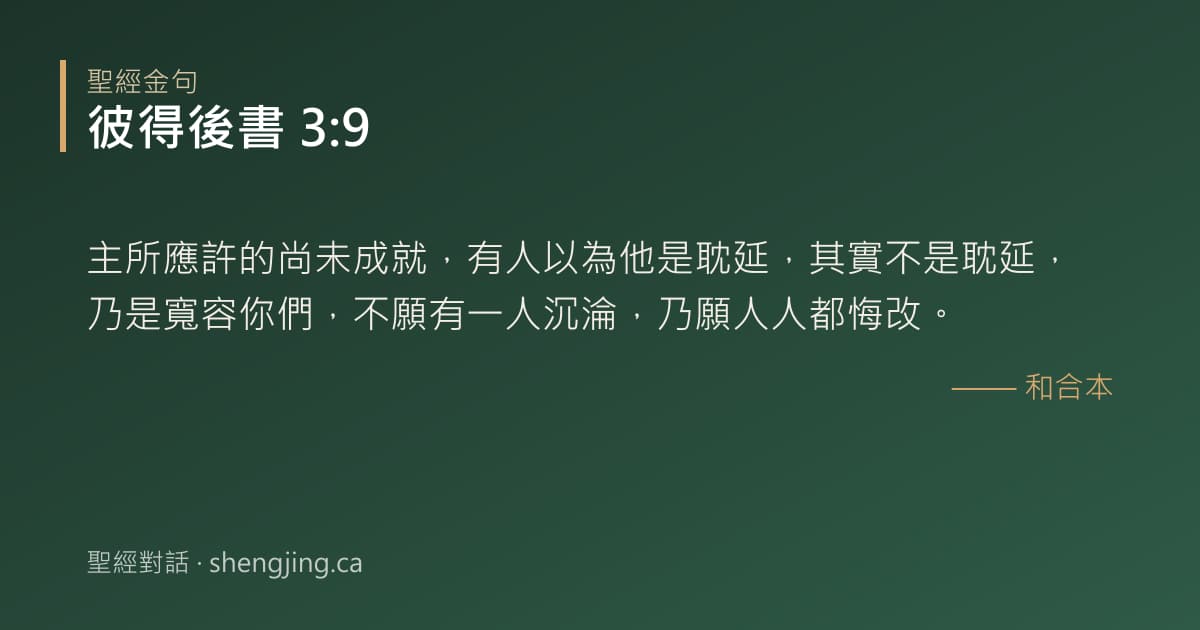 彼得後書 3:9 經文圖片:主所應許的尚未成就，有人以為他是耽延，其實不是耽延，乃是寬容你們，不願有一人沉淪