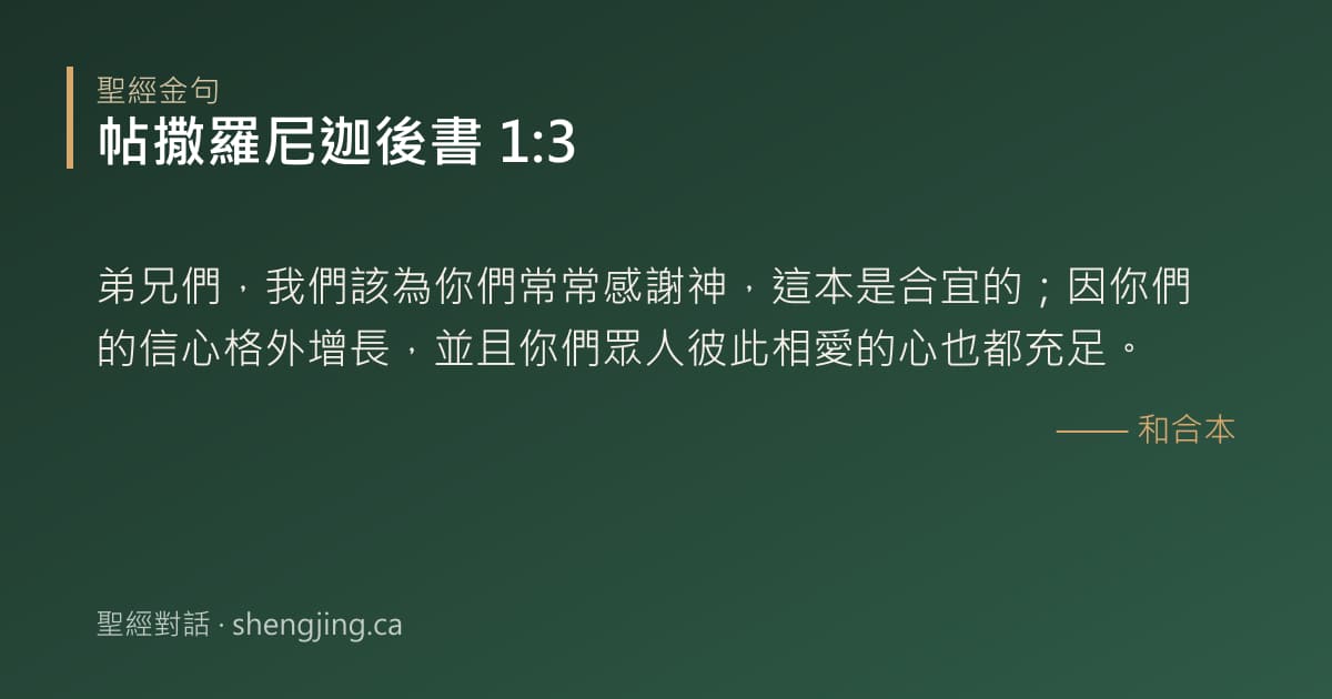 帖撒羅尼迦後書 1:3 經文圖片:弟兄們，我們該為你們常常感謝神，這本是合宜的；因你們的信心格外增長，並且你們眾人