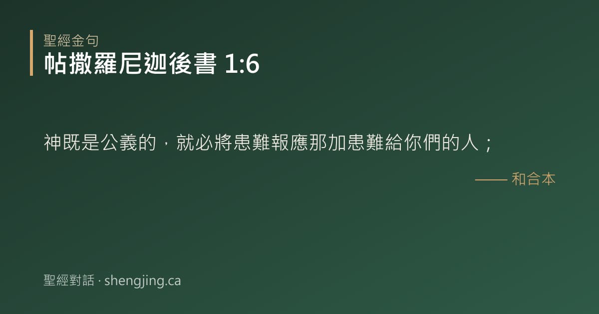 帖撒羅尼迦後書 1:6 經文圖片:神既是公義的，就必將患難報應那加患難給你們的人；