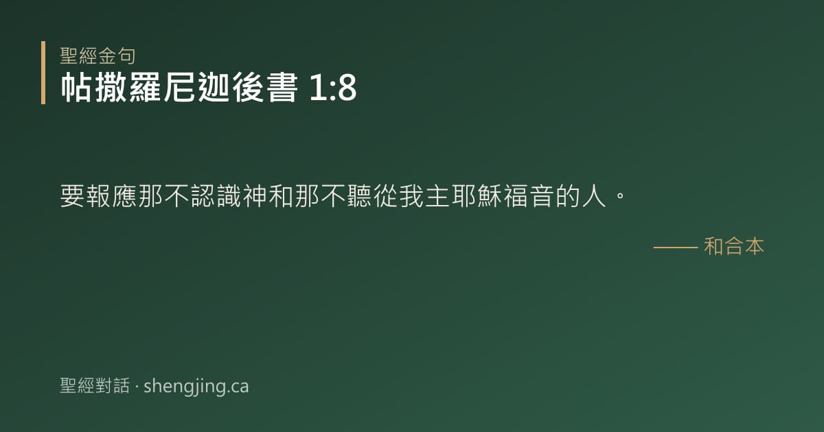 帖撒羅尼迦後書 1:8 經文圖片:要報應那不認識神和那不聽從我主耶穌福音的人。