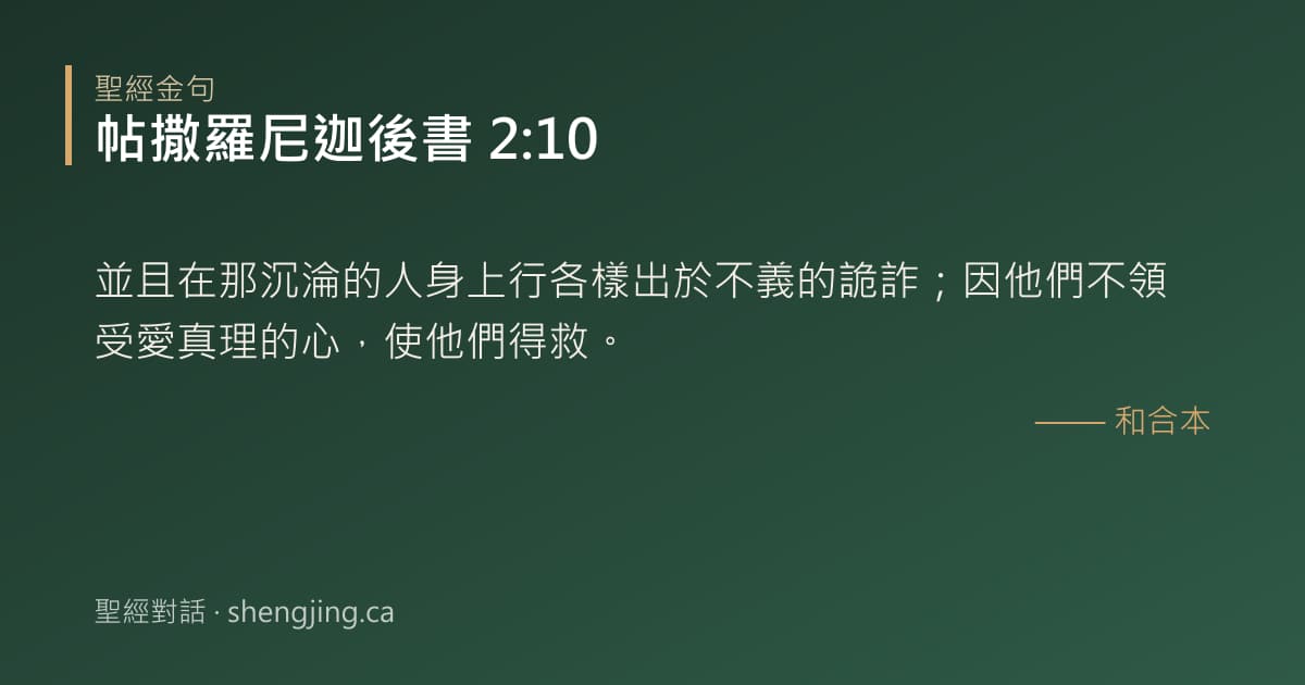 帖撒羅尼迦後書 2:10 經文圖片:並且在那沉淪的人身上行各樣出於不義的詭詐；因他們不領受愛真理的心，使他們得救。