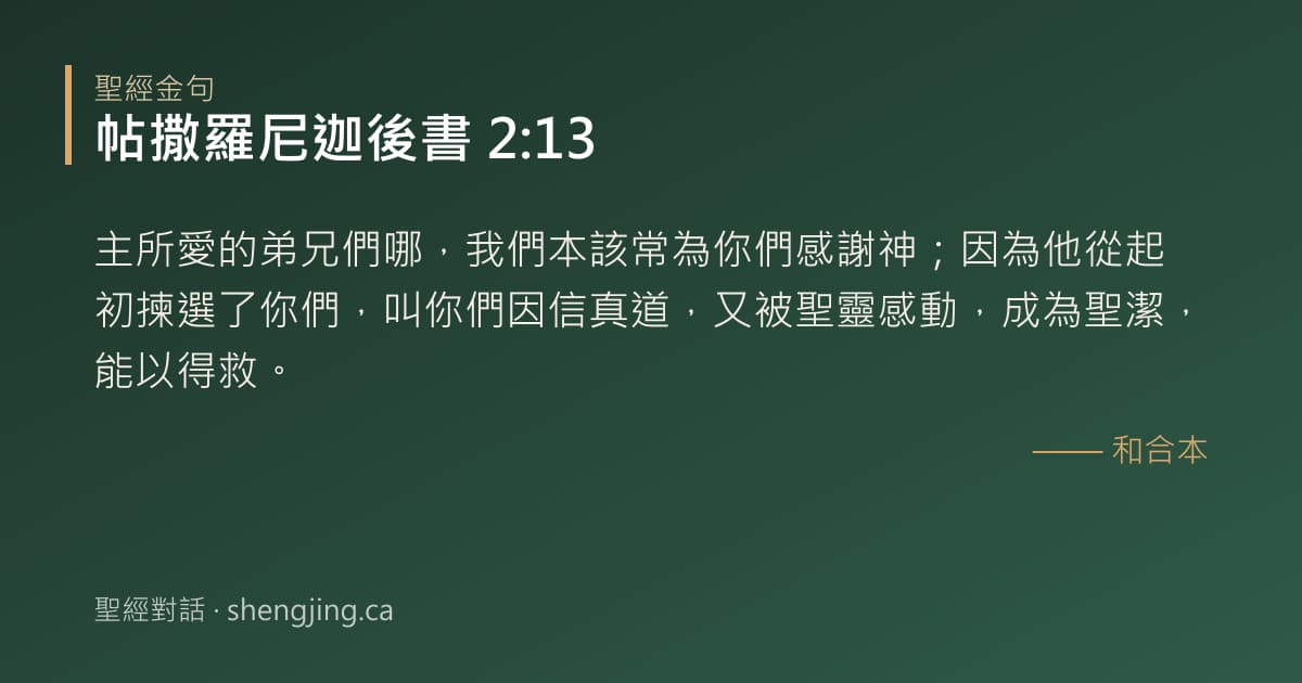 帖撒羅尼迦後書 2:13 經文圖片:主所愛的弟兄們哪，我們本該常為你們感謝神；因為他從起初揀選了你們，叫你們因信真道