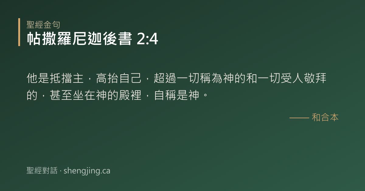 帖撒羅尼迦後書 2:4 經文圖片:他是抵擋主，高抬自己，超過一切稱為神的和一切受人敬拜的，甚至坐在神的殿裡，自稱是