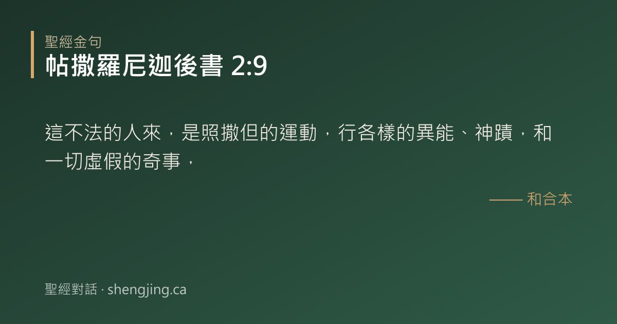 帖撒羅尼迦後書 2:9 經文圖片:這不法的人來，是照撒但的運動，行各樣的異能、神蹟，和一切虛假的奇事，