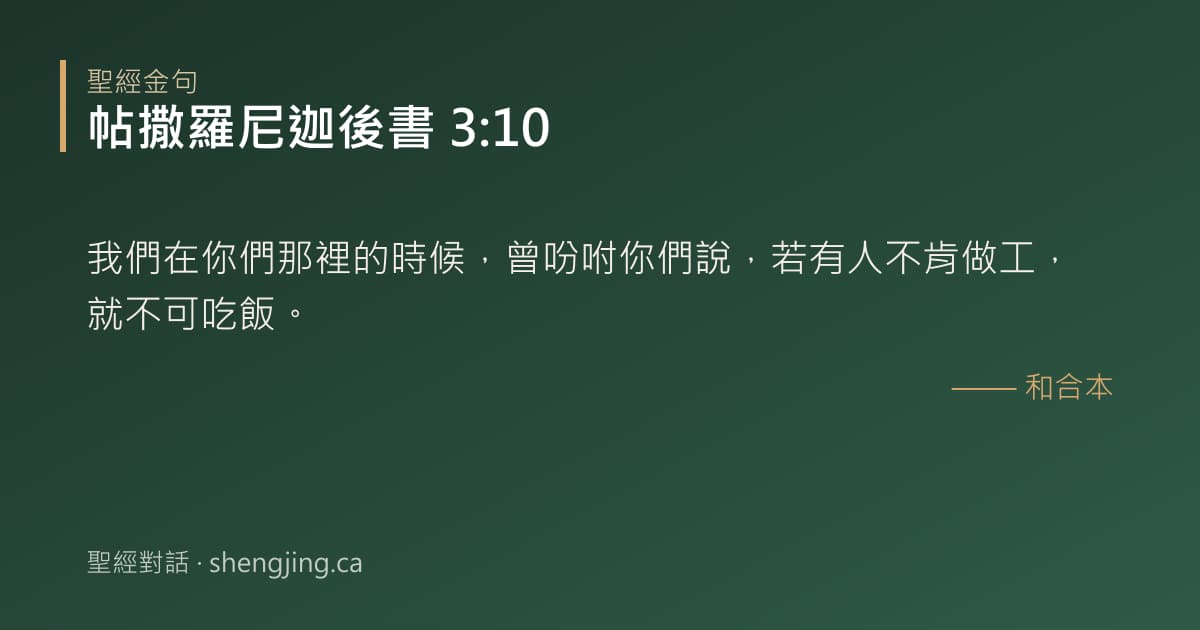 帖撒羅尼迦後書 3:10 經文圖片:我們在你們那裡的時候，曾吩咐你們說，若有人不肯做工，就不可吃飯。