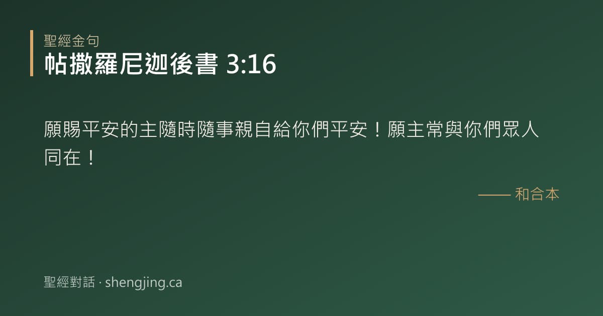 帖撒羅尼迦後書 3:16 經文圖片:願賜平安的主隨時隨事親自給你們平安！願主常與你們眾人同在！