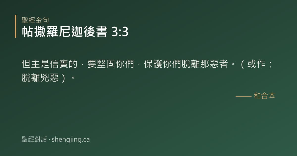帖撒羅尼迦後書 3:3 經文圖片:但主是信實的，要堅固你們，保護你們脫離那惡者。（或作：脫離兇惡）。