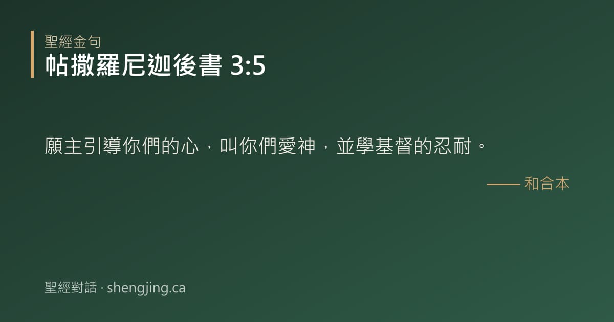 帖撒羅尼迦後書 3:5 經文圖片:願主引導你們的心，叫你們愛神，並學基督的忍耐。