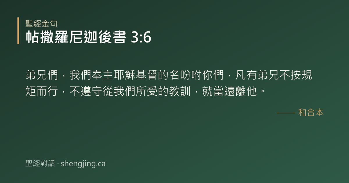 帖撒羅尼迦後書 3:6 經文圖片:弟兄們，我們奉主耶穌基督的名吩咐你們，凡有弟兄不按規矩而行，不遵守從我們所受的教