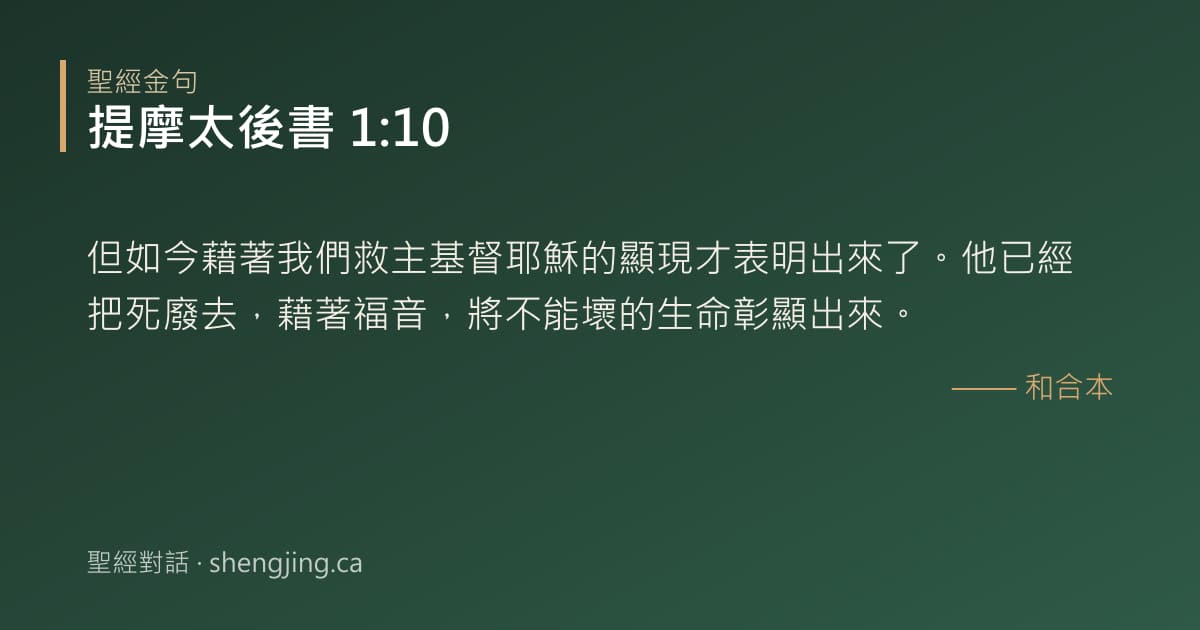 提摩太後書 1:10 經文圖片:但如今藉著我們救主基督耶穌的顯現才表明出來了。他已經把死廢去，藉著福音，將不能壞