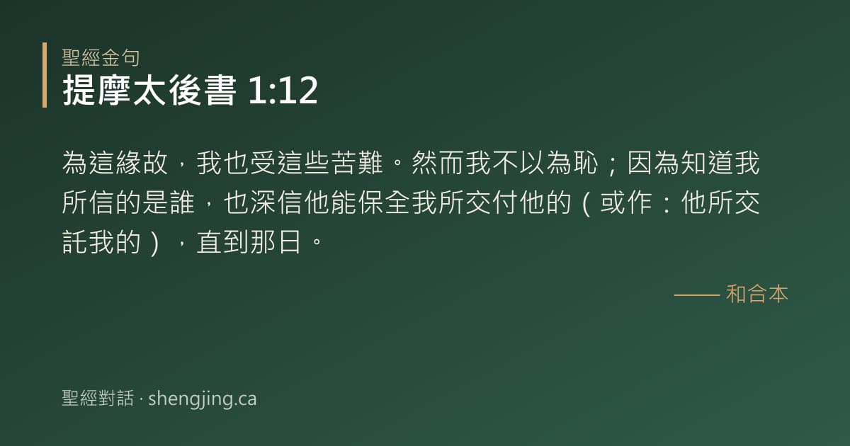 提摩太後書 1:12 經文圖片:為這緣故，我也受這些苦難。然而我不以為恥；因為知道我所信的是誰，也深信他能保全我