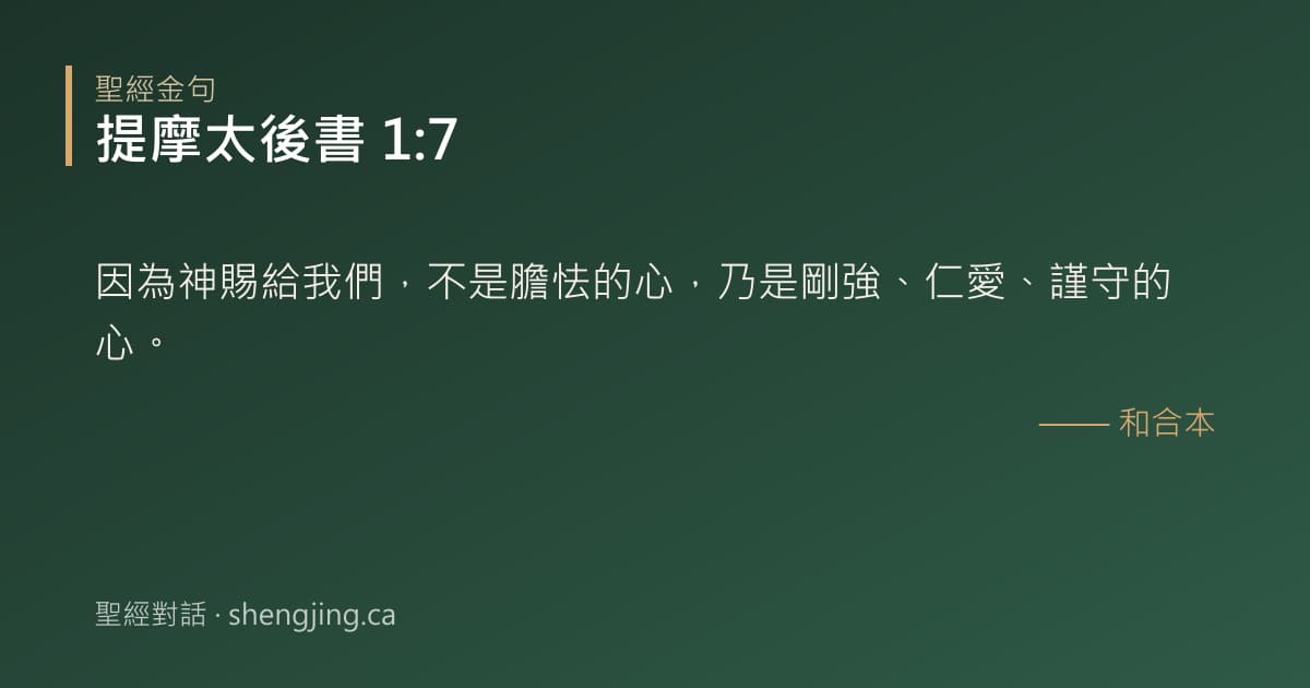 提摩太後書 1:7 經文圖片:因為神賜給我們，不是膽怯的心，乃是剛強、仁愛、謹守的心。