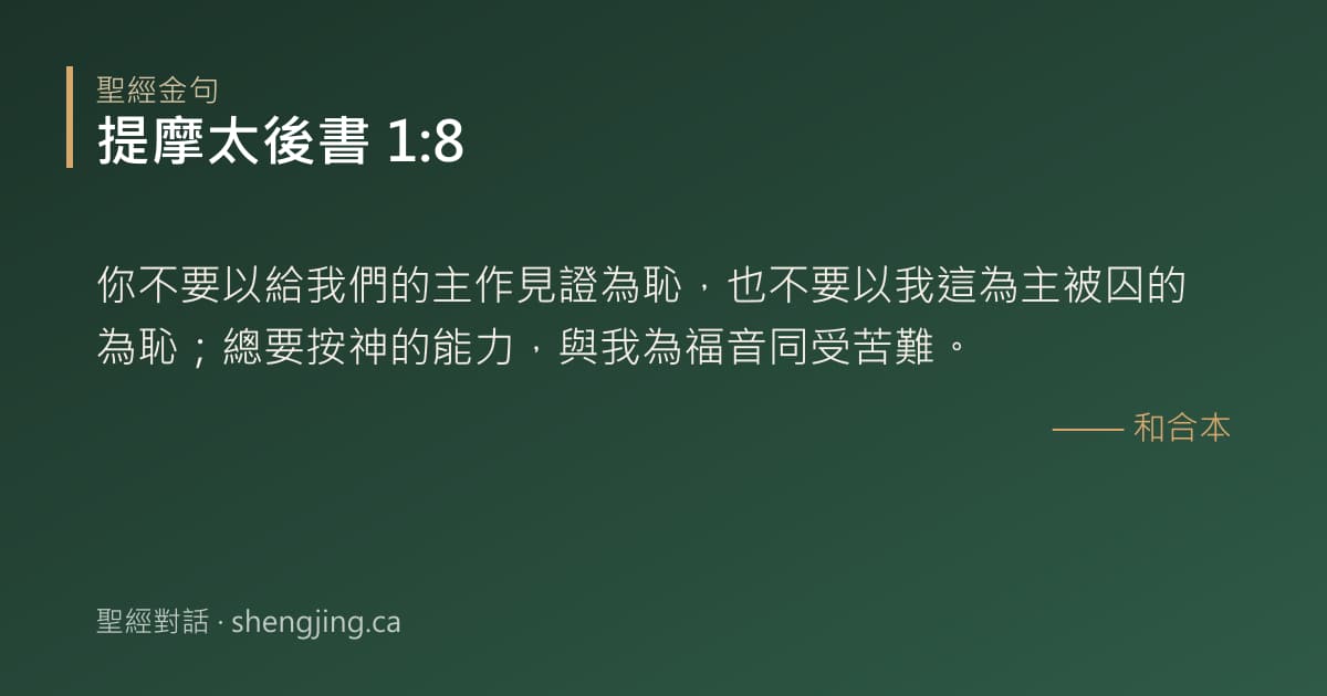 提摩太後書 1:8 經文圖片:你不要以給我們的主作見證為恥，也不要以我這為主被囚的為恥；總要按神的能力，與我為