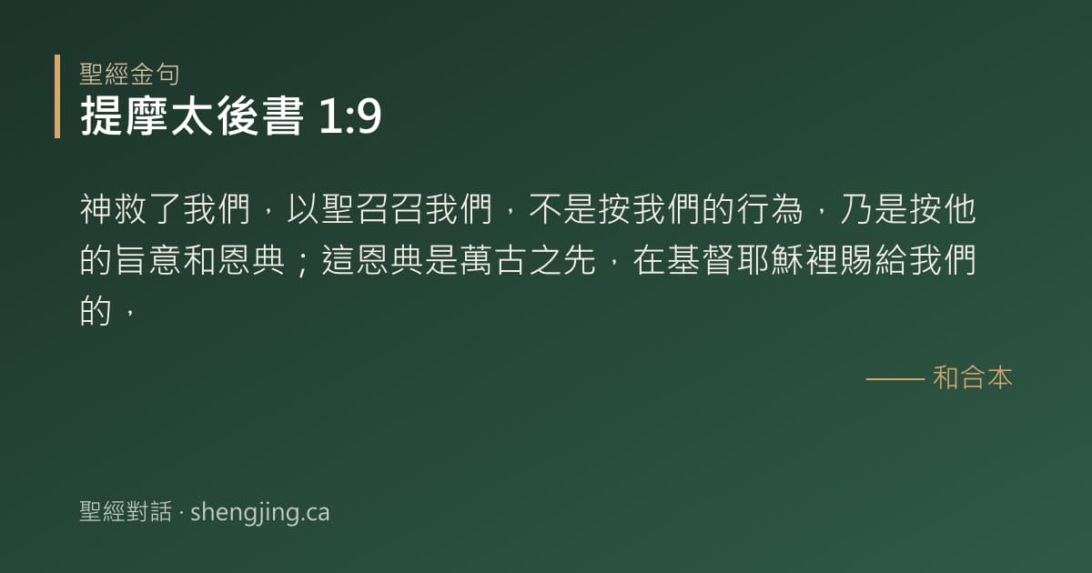 提摩太後書 1:9 經文圖片:神救了我們，以聖召召我們，不是按我們的行為，乃是按他的旨意和恩典；這恩典是萬古之