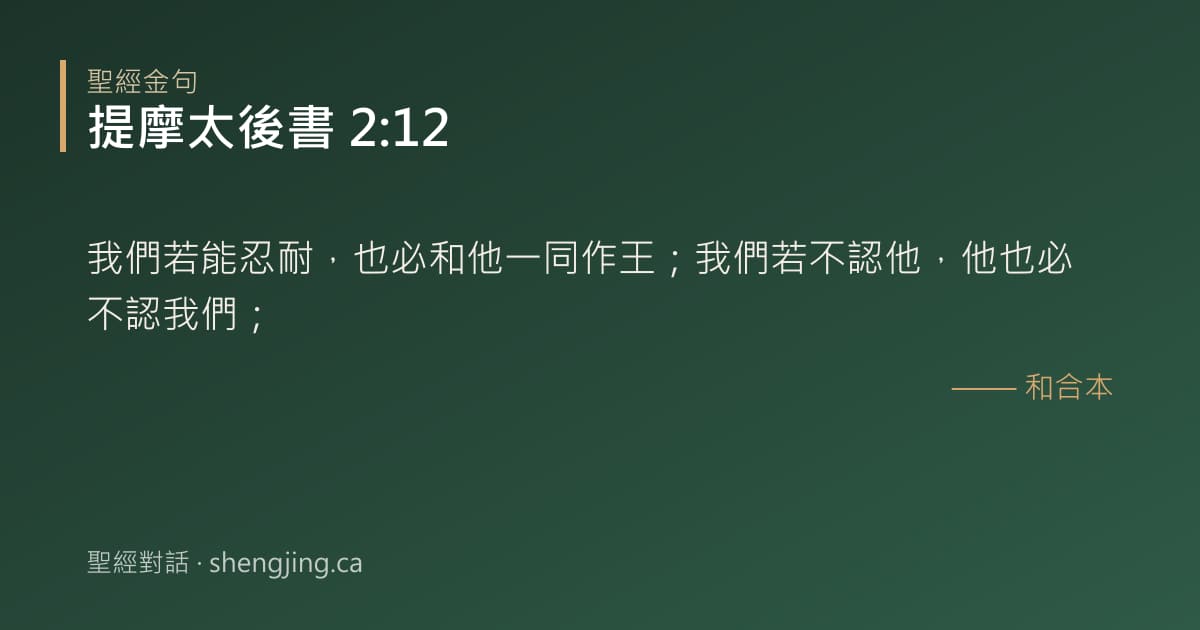 提摩太後書 2:12 經文圖片:我們若能忍耐，也必和他一同作王；我們若不認他，他也必不認我們；