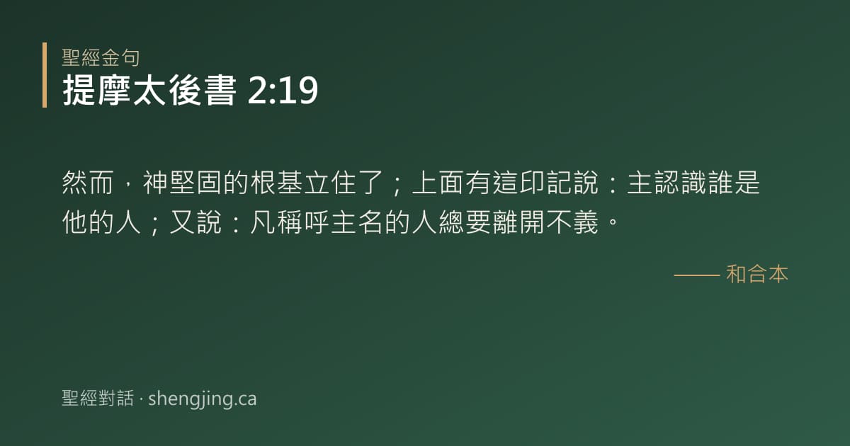 提摩太後書 2:19 經文圖片:然而，神堅固的根基立住了；上面有這印記說：主認識誰是他的人；又說：凡稱呼主名的人