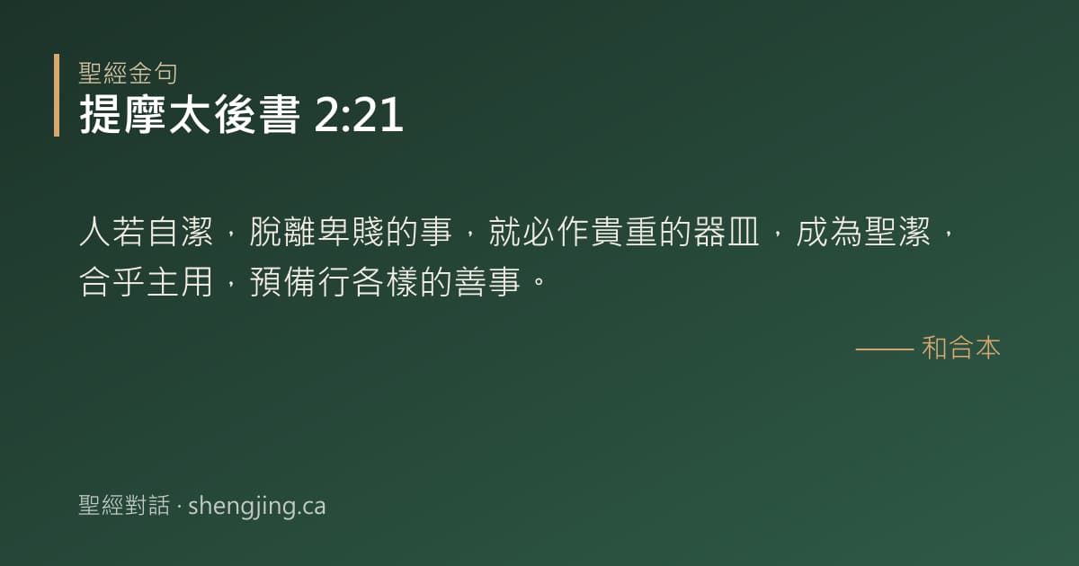 提摩太後書 2:21 經文圖片:人若自潔，脫離卑賤的事，就必作貴重的器皿，成為聖潔，合乎主用，預備行各樣的善事。