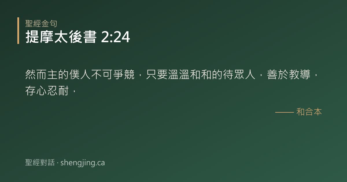 提摩太後書 2:24 經文圖片:然而主的僕人不可爭競，只要溫溫和和的待眾人，善於教導，存心忍耐，