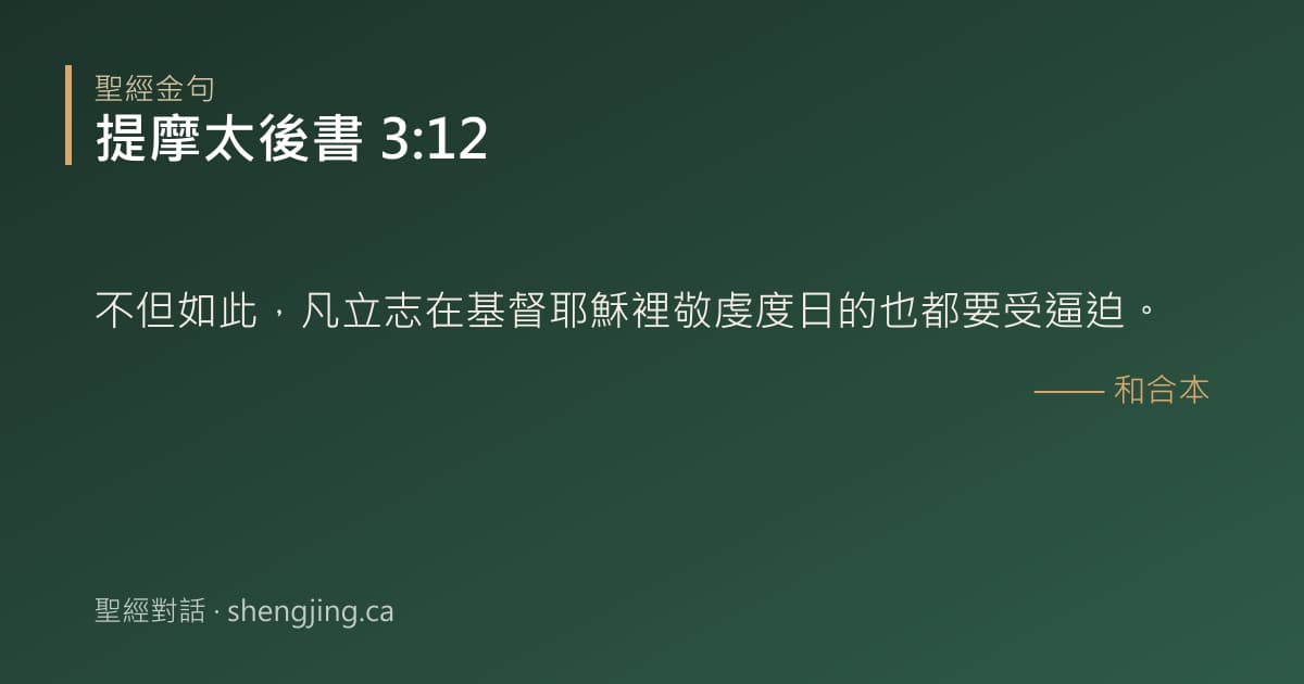 提摩太後書 3:12 經文圖片:不但如此，凡立志在基督耶穌裡敬虔度日的也都要受逼迫。