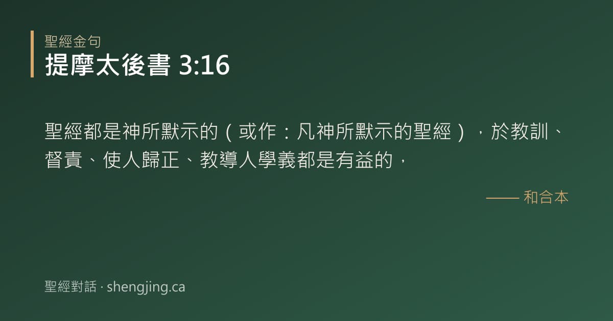 提摩太後書 3:16 經文圖片:聖經都是神所默示的（或作：凡神所默示的聖經），於教訓、督責、使人歸正、教導人學義